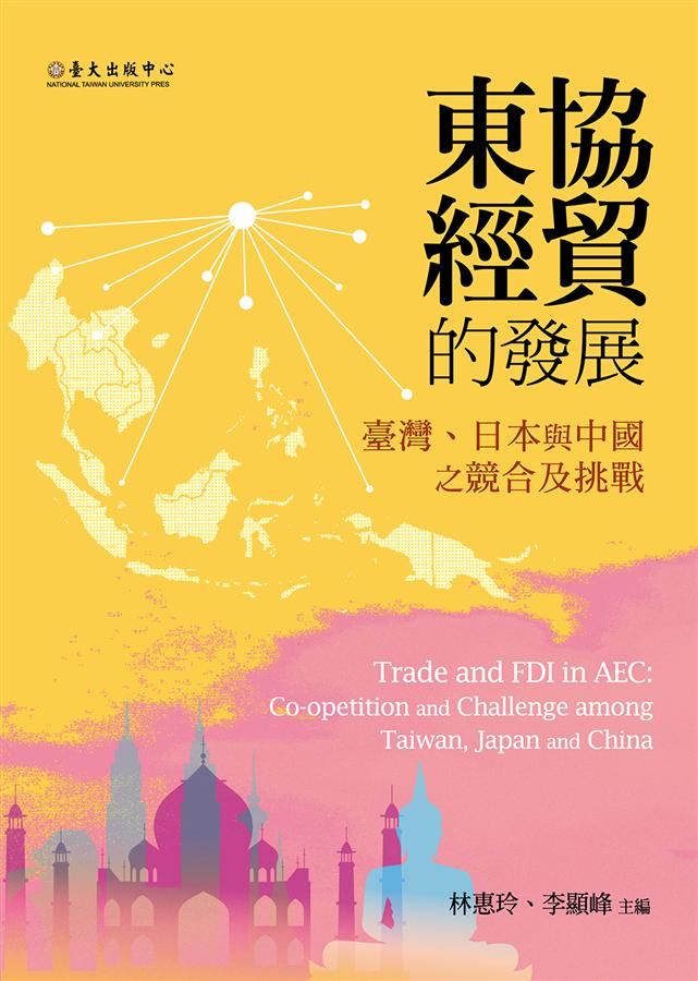 東協經貿的發展: 臺灣、日本與中國之競合及挑戰