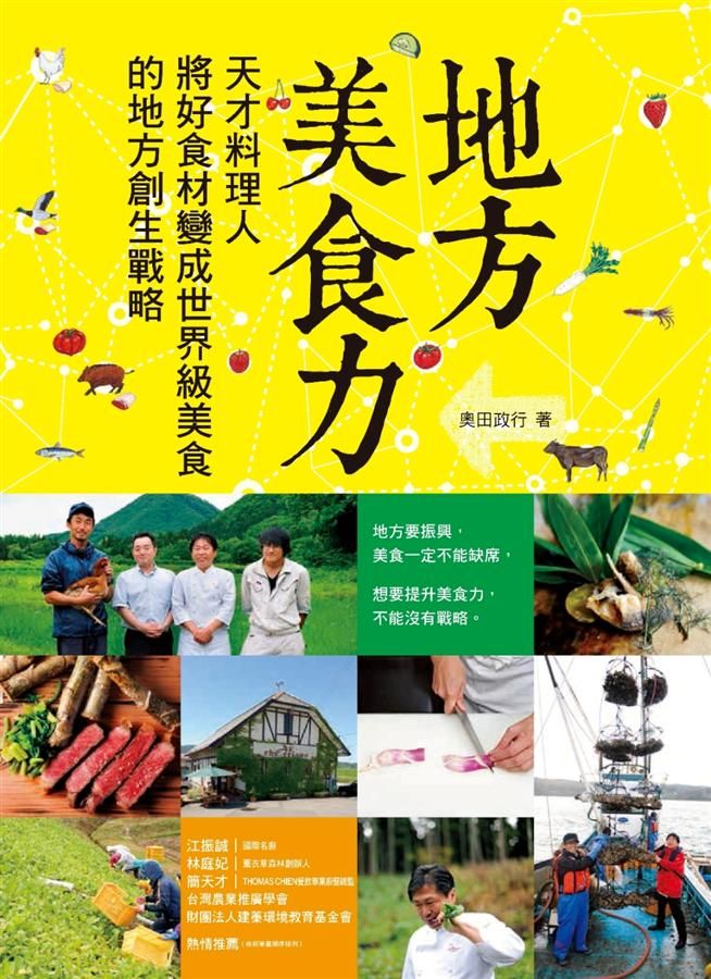 地方美食力: 天才料理人將好食材變成世界級美食的地方創生戰略