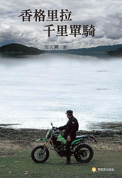 香格里拉千里單騎