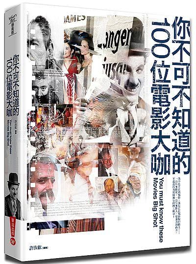 你不可不知道的100位電影大咖