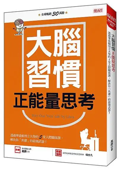 大腦習慣正能量思考: 透過華盛頓州立大學的5堂人際關係課, 解決你焦慮的最強武器!
