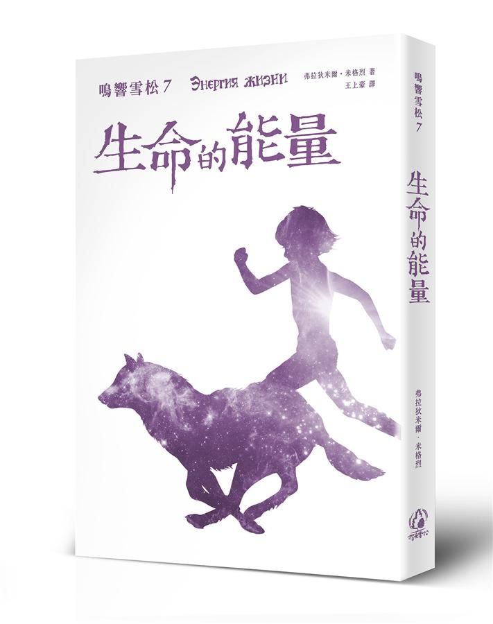 鳴響雪松 7: 生命的能量