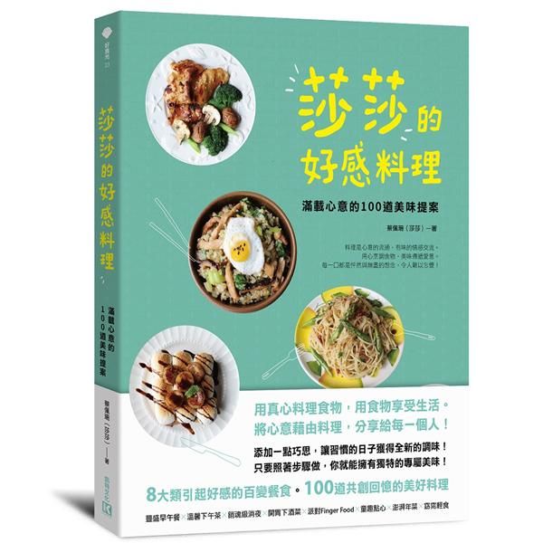 莎莎的好感料理: 滿載心意的100道美味提案