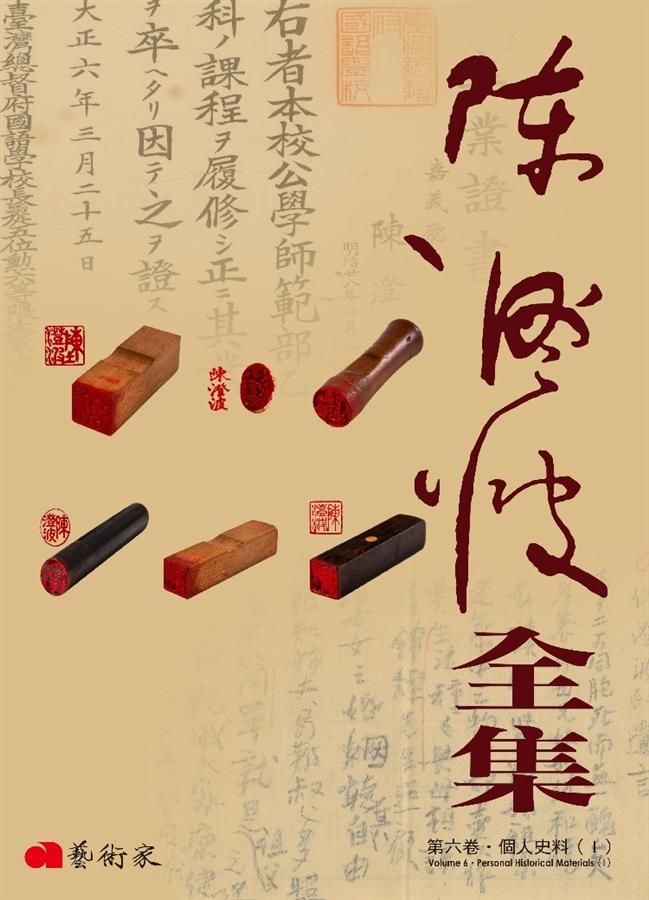 陳澄波全集 第六卷: 個人史料 I
