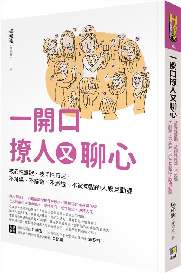 一開口撩人又聊心: 被異性喜歡, 被同性肯定, 不冷場、不辭窮、不尷尬、不被句點的人際互動課