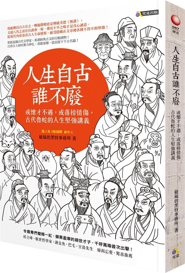 人生自古誰不廢: 或懷才不遇, 或落榜情傷, 古代魯蛇的人生堅強講義