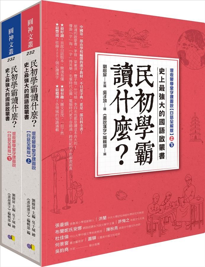 民初學霸讀什麼? 史上最強大的國語啟蒙書: 澄衷蒙學堂字課圖說 (白話全解版/2冊合售)