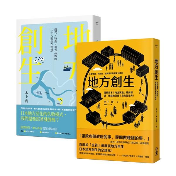 地方創生大全: 經營比創意重要, 讓賺錢的街道來大大改變地方! (2冊合售)