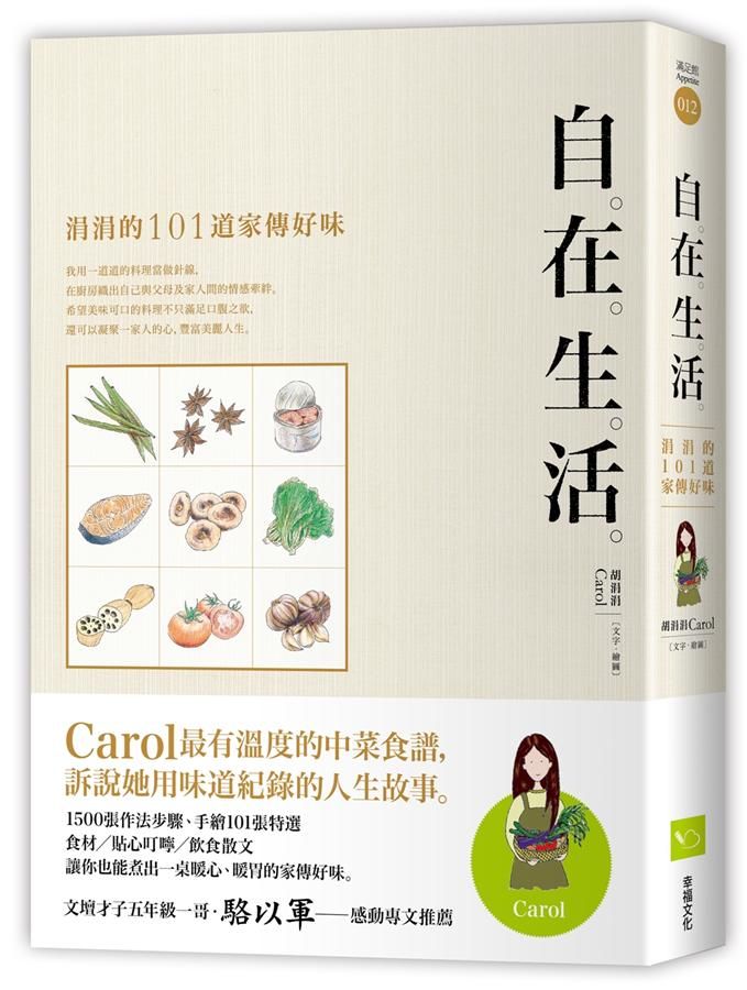 自在生活: 涓涓的101道家傳好味 (第2版)