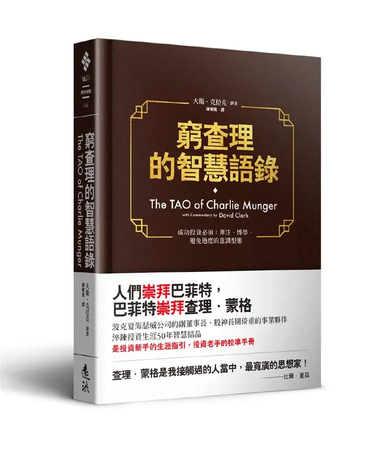 窮查理的智慧語錄