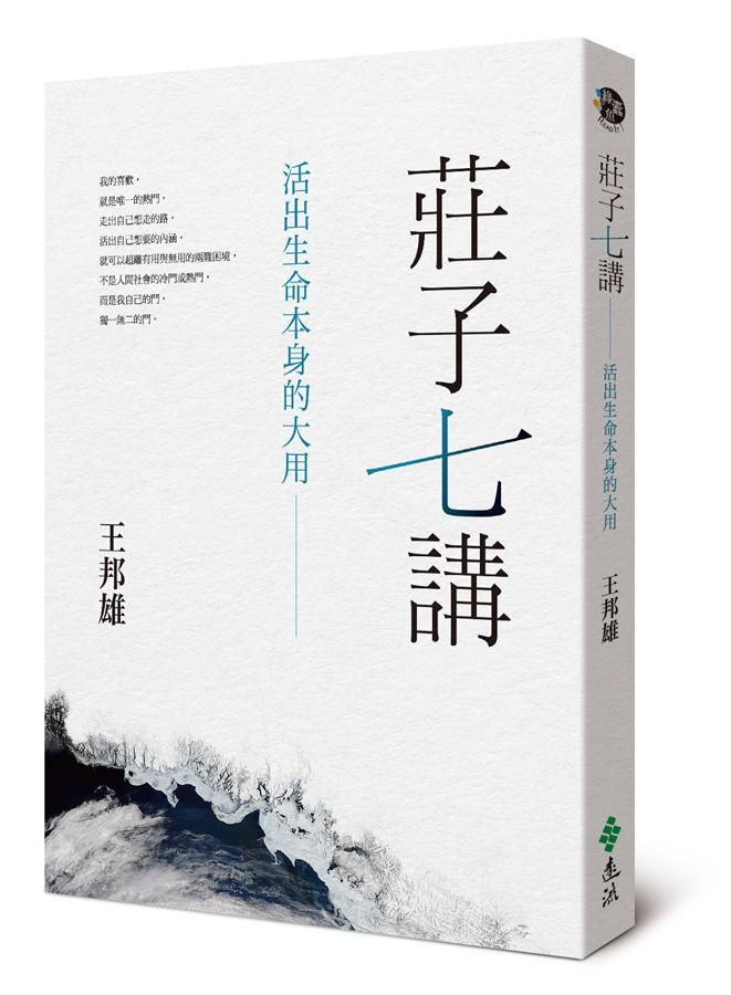 莊子七講: 活出生命本身的大用