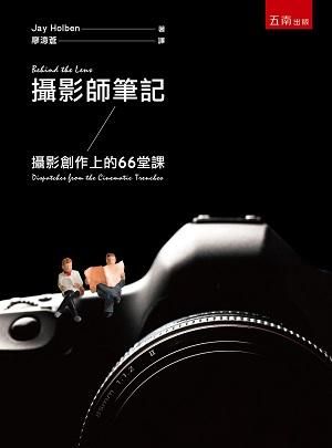 攝影師筆記: 攝影創作上的66堂課