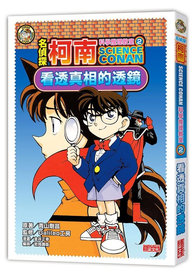 名偵探柯南科學推理教室 2: 看透真相的透鏡