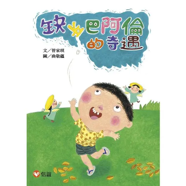 缺牙巴阿倫的奇遇