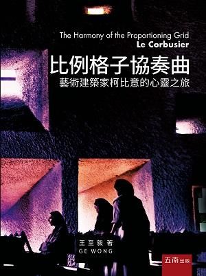 比例格子協奏曲: 藝術建築家柯比意的心靈之旅