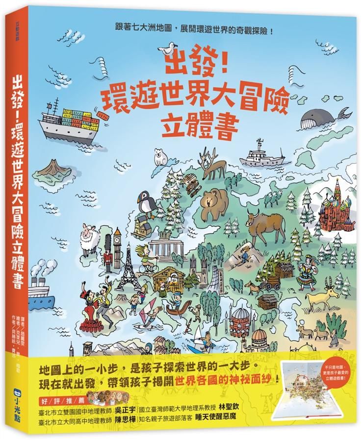 出發! 環遊世界大冒險立體書