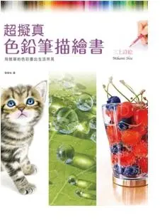 超擬真色鉛筆描繪書: 用簡單的色彩畫出生活所見