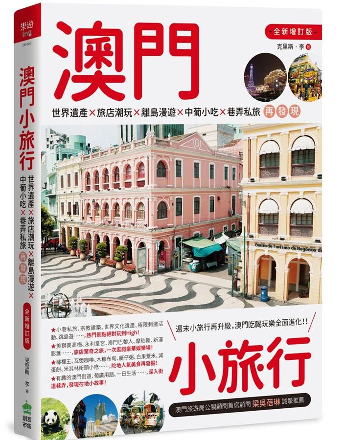 澳門小旅行: 世界遺產X旅店潮玩X離島漫遊X中葡小吃X巷弄私旅再發現 (全新增訂版)