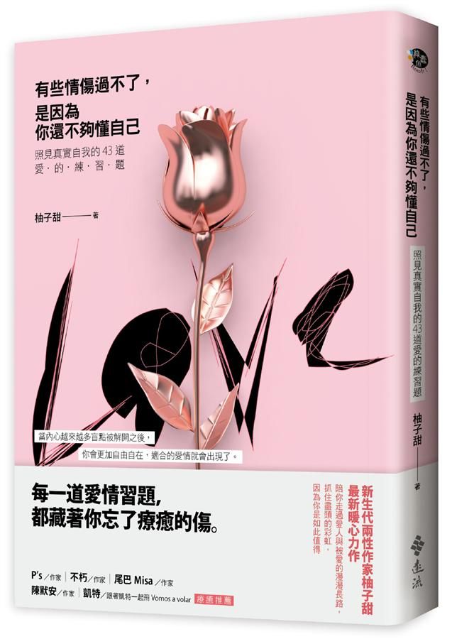 有些情傷過不了, 是因為你還不夠懂自己: 照見真實自我的43道愛的練習題