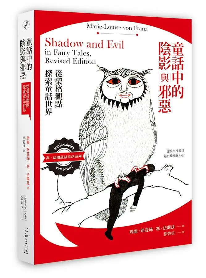 童話中的陰影與邪惡: 從榮格觀點探索童話世界