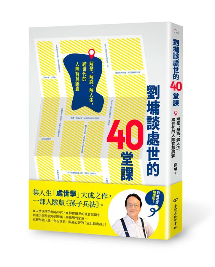 劉墉談處世的40堂課: 解憂、解惑、解人生, 跨世代的人際智慧錦囊