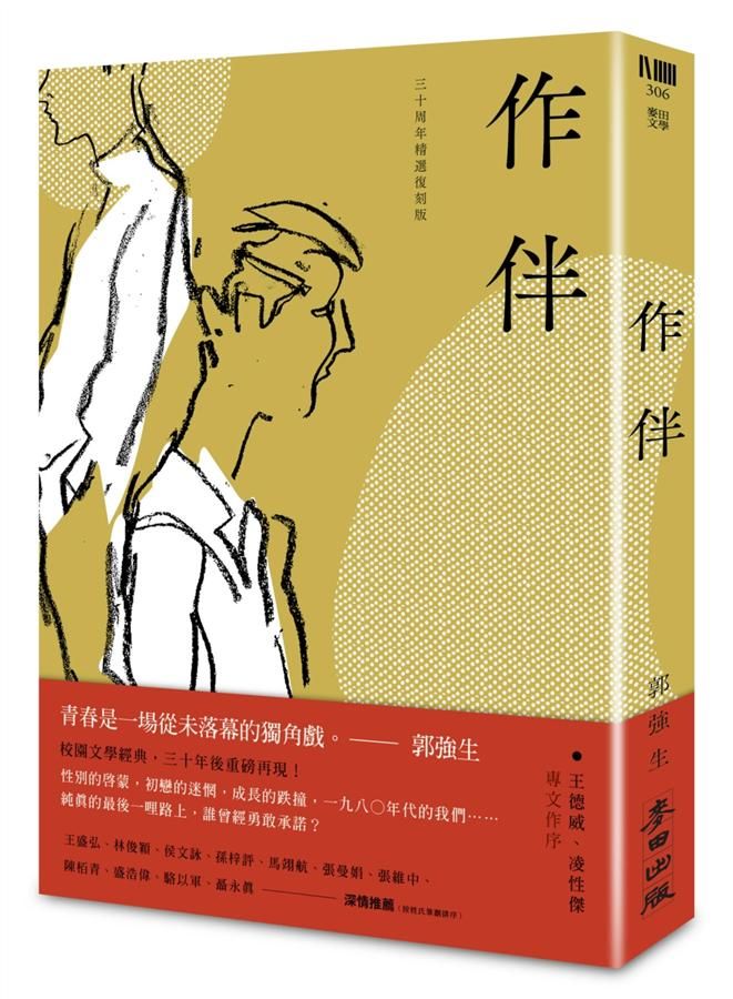 作伴 (30周年精選復刻版)