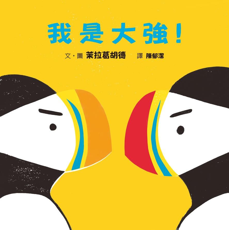 我是大強!