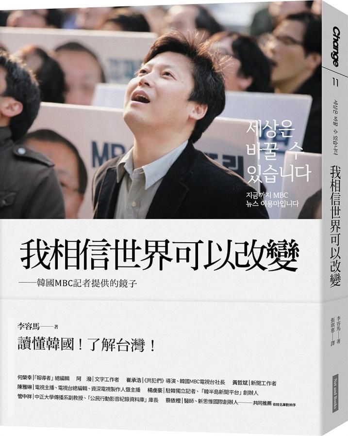 我相信世界可以改變: 韓國MBC記者提供的鏡子