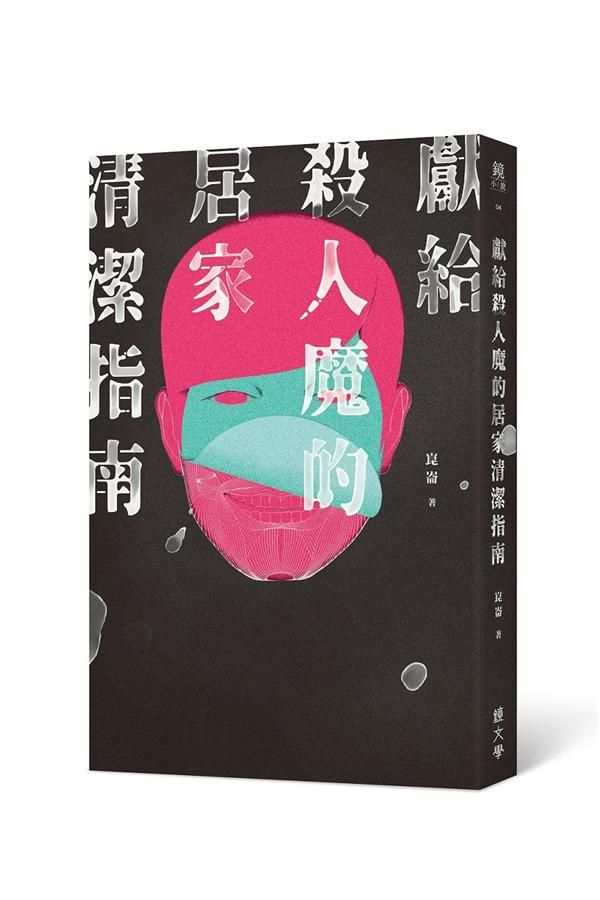 獻給殺人魔的居家清潔指南