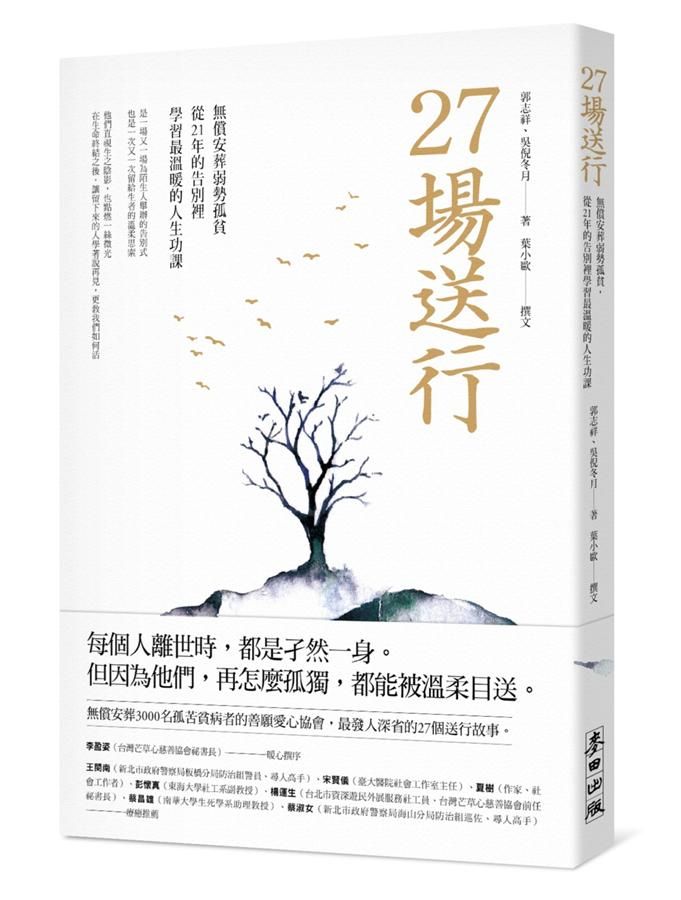 27場送行: 無償安葬弱勢孤貧, 從21年的告別裡學習最溫暖的人生功課