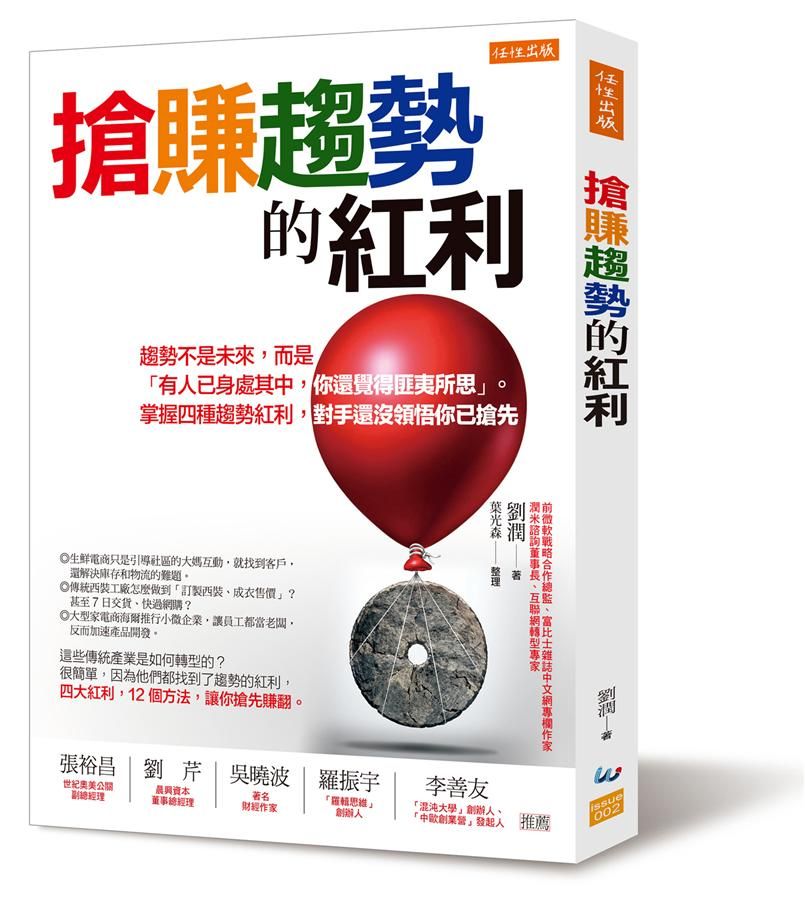 搶賺趨勢的紅利: 趨勢不是未來, 而是有人已身處其中, 你還覺得匪夷所思。掌握四種趨勢紅利, 對手還沒領悟你已搶先