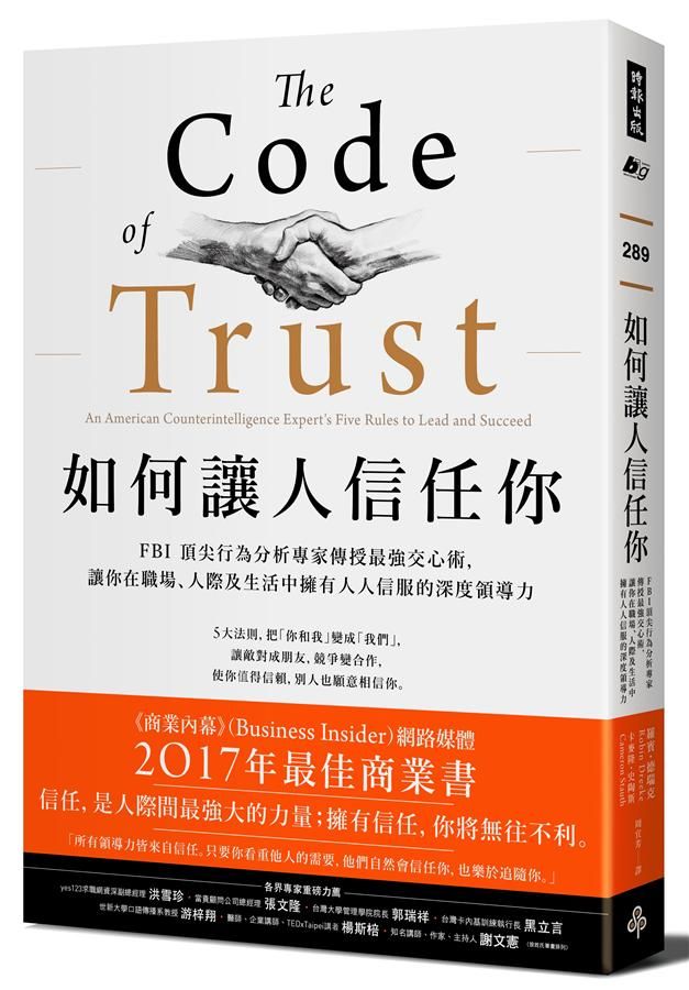 如何讓人信任你: FBI頂尖行為分析專家傳授最強交心術, 讓你在職場、人際及生活中擁有人人信服的深度領導力