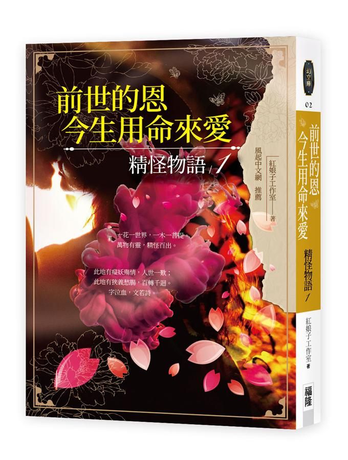 前世的恩, 今生用命來愛: 精怪物語 1
