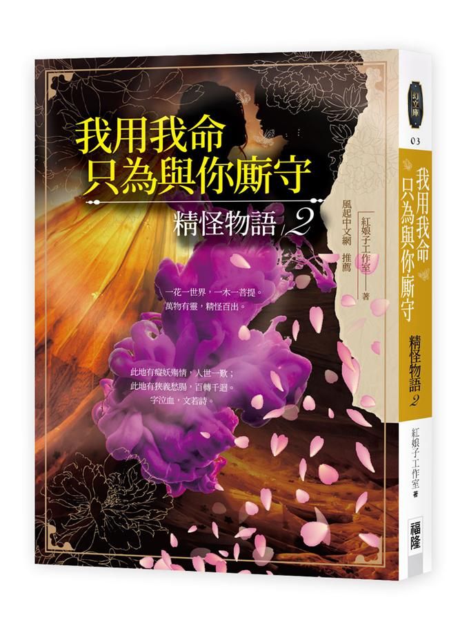 我用我命, 只為與你廝守: 精怪物語 2
