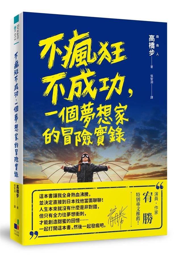 不瘋狂不成功, 一個夢想家的冒險實錄