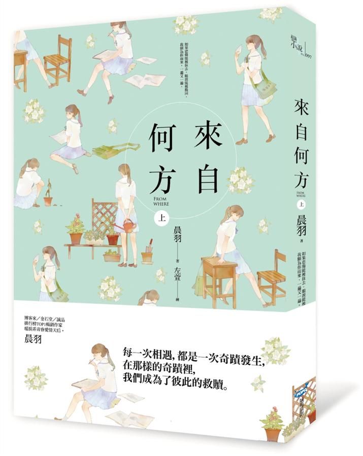 來自何方 上