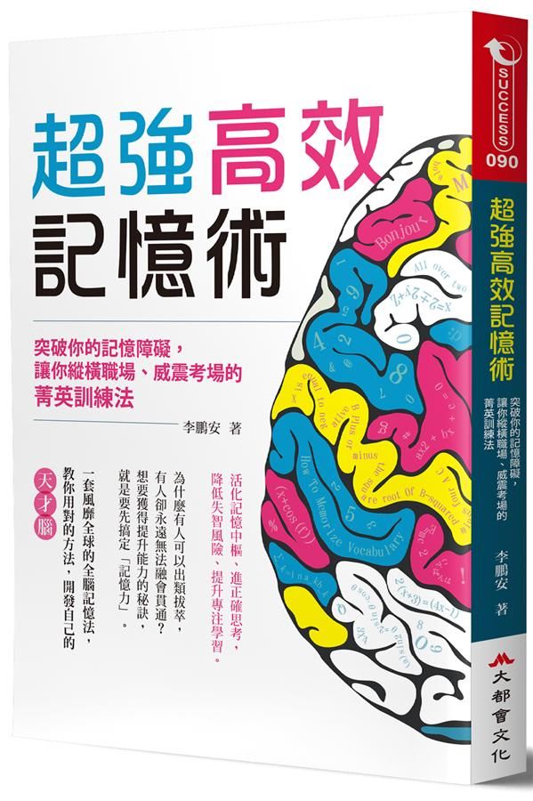 超強高效記憶術: 突破你的記憶障礙, 讓你縱橫職場、威震考場的菁英訓練法