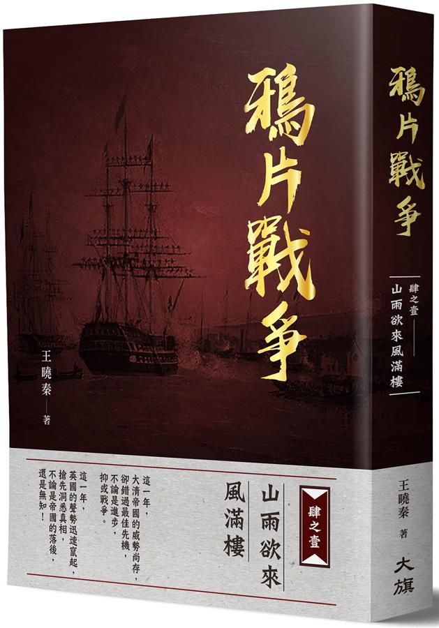 鴉片戰爭 肆之壹: 山雨欲來風滿樓