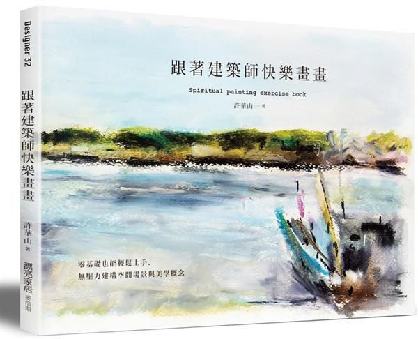 跟著建築師快樂畫畫: 零基礎也能立即上手, 無壓力建構空間場景與美學概念