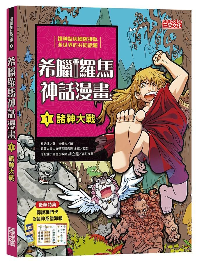 希臘羅馬神話漫畫 1: 諸神大戰