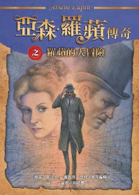 亞森．羅蘋傳奇: 羅蘋的大冒險