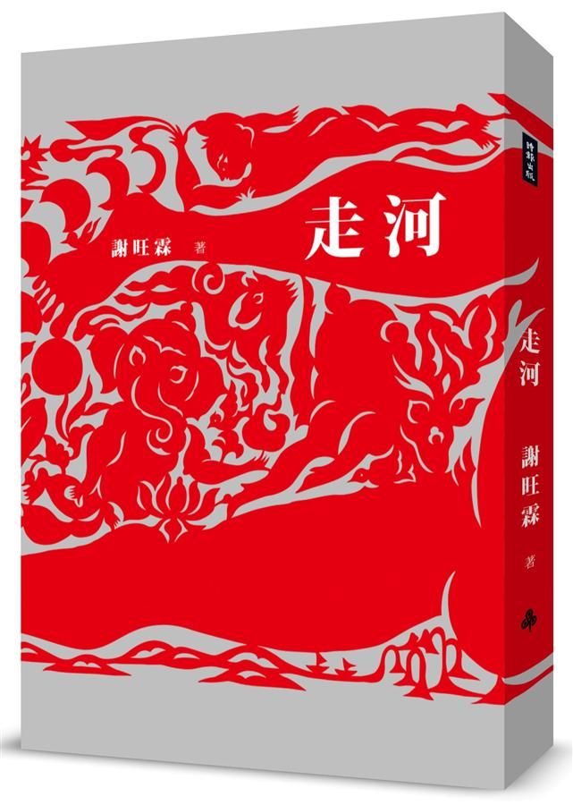 走河