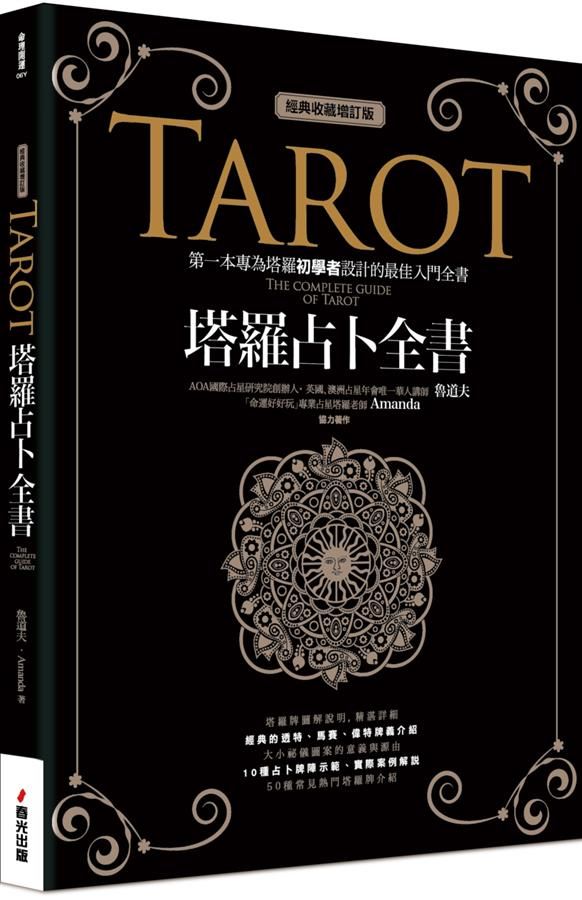 塔羅占卜全書 (經典收藏增訂版)