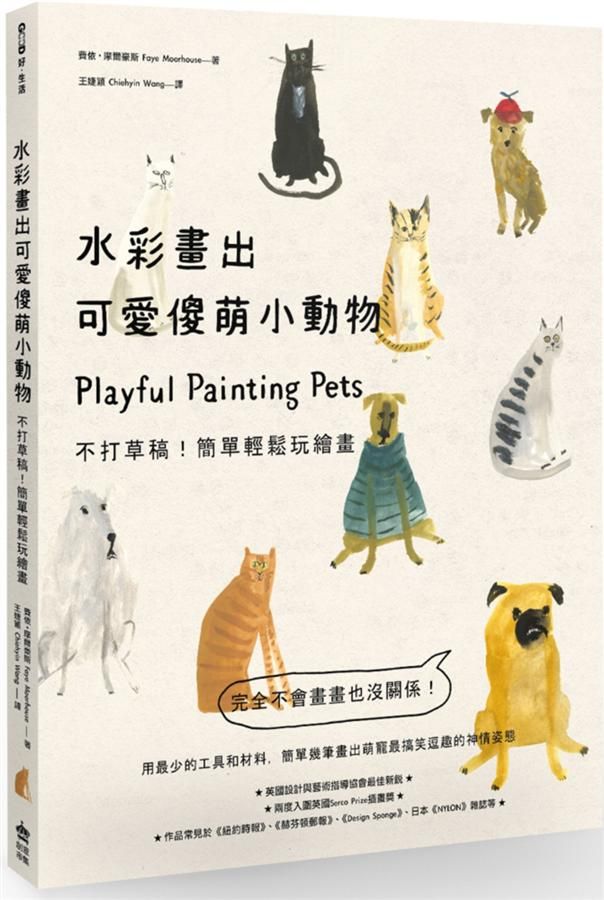 水彩畫出可愛傻萌小動物: 不打草稿! 簡單輕鬆玩繪畫