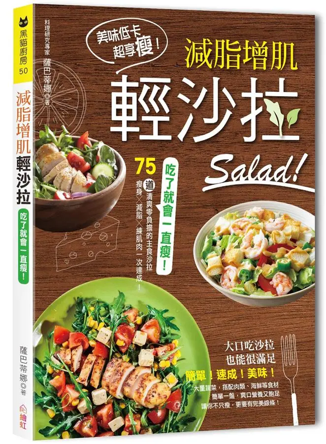 吃了就會一直瘦! 減脂增肌輕沙拉: 75道清爽零負擔的主食沙拉, 瘦身x減脂x練肌肉一次達成!