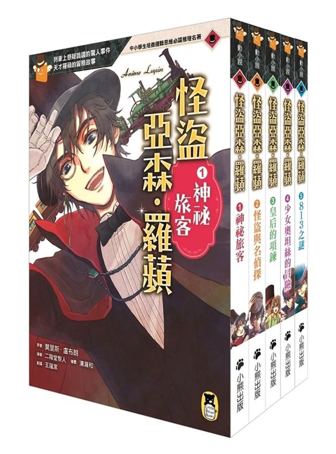 怪盜亞森．羅蘋 1-5 (5冊合售)