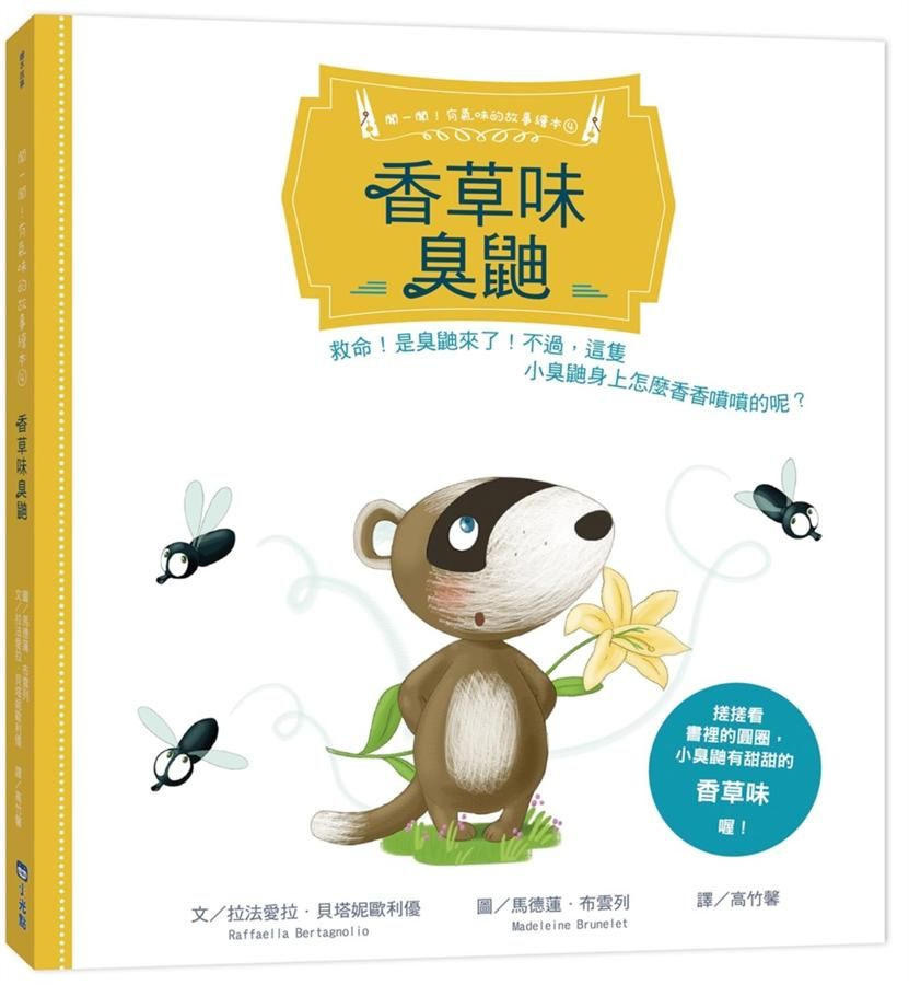聞一聞! 有氣味的故事繪本 4: 香草味臭鼬
