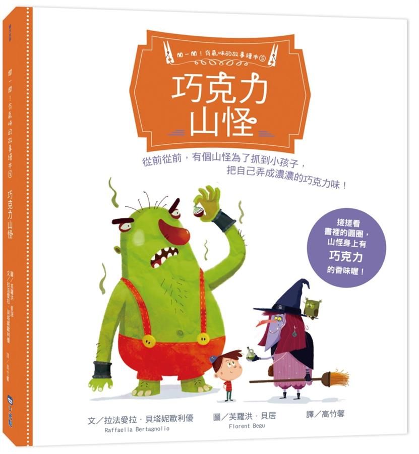 聞一聞! 有氣味的故事繪本 5: 巧克力山怪