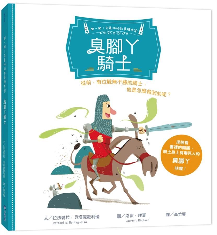 聞一聞! 有氣味的故事繪本 6: 臭腳丫騎士
