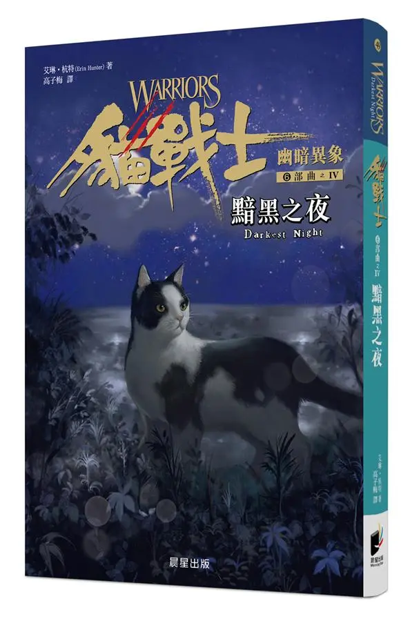 貓戰士6部曲幽暗異象之IV: 黯黑之夜